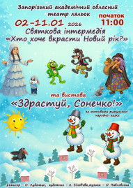 Новорічна інтермедія «Хто хоче вкрасти Новий рік?» і вистава «Здрастуй сонечко!»